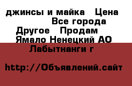 джинсы и майка › Цена ­ 1 590 - Все города Другое » Продам   . Ямало-Ненецкий АО,Лабытнанги г.